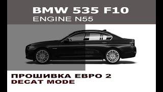 BMW F10 N55 Прошивка евро 2 после удаления ката  / Programming decat for N55 BMW F10 535i MEVD172