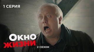 ОКНО ЖИЗНИ. Серия 1. Сезон 2. Мелодрама. Сериал Про Врачей и Медицину.