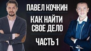 Что делать если приуныл? Поиск Предназначения. Павел Кочкин и Максим Чернов. Интервью. Часть 1