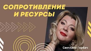 Сопротивление изменениям и ресурсы | Психолог Светлана Горбач