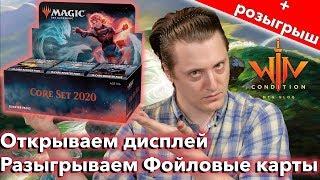 Дисплей Базовый выпуск 2020 - открываем и разыгрываем Фойловые МТГ карты Mtg booster box opening