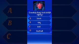 Intresting Gk Questions And Answers In Telugu #gk #generalknowledge #shorts #short #shortvideo 11
