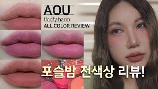 [ENG SUB]여배우템! AOU 매트 포슬밤 얼마나 좋길래..? 내돈내산 전색상 리뷰 matte floofy lip balm review