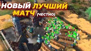 Я СНОВА НАШЕЛ ЛУЧШИЙ МАТЧ В Age of Empires IV