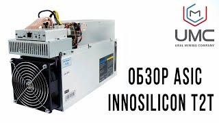 ОБЗОР ASIC майнера Innosilicon T2T 30T | UMC