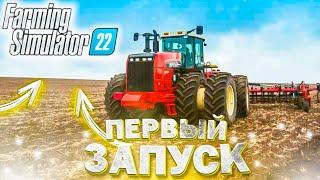 ПЕРВЫЕ ЭМОЦИИ, ПЕРВЫЙ ЗАПУСК! FARMING SIMULATOR-22