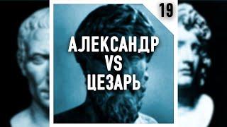 Подкаст #Теорикон, эпизод 18: Александр vs Цезарь. Сравнительные жизнеописания Плутарха.