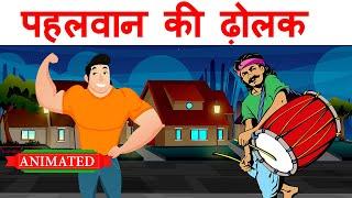 Pahalwan ki dholak class 12 hindi | Summary | Animation | Explanation