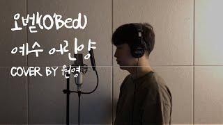 오벧(O'Bed) - 예수 어린양(COVER BY 조원영)