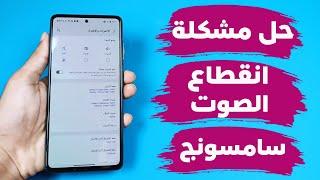 طرق حل مشكلة انقطاع الصوت في هواتف سامسونج مضمون