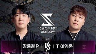 장윤철 vs 이영웅 | 16강 C조 1경기 하이라이트 | 2024 SSL AUTUMN