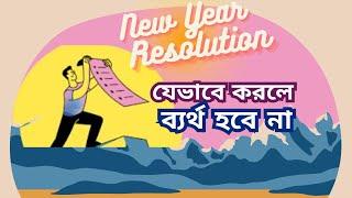 কেন ব্যর্থ হয় New Year Resolution? কীভাবে করলে তা মানতে পারবেন বছরব্যাপী? #quantum #কোয়ান্টাম_মেথড