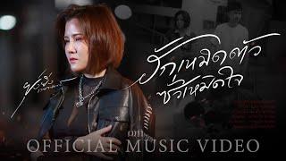 ฮักเหมิดตัว ซั่วเหมิดใจ - ยุ่งยิ่ง กนกนันทน์ 【OFFICIAL M/V】