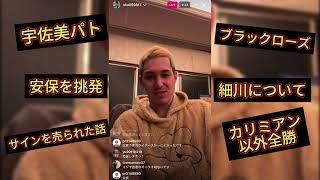 宇佐美パトリック　インスタライブ【後編】　朝倉未来について　余裕でブラックローズが勝つ　篠塚参戦　#rizin #格闘技 #ブレイキングダウン