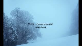 NILETTO - Снова холодает (Manve Remix)