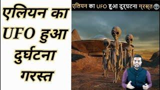 एलियन का UFO हुआ दुर्घटना गरस्त, A2 official motivation+,  a2om.    a2om+.   A2om+.