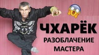 Чхарёк РАЗОБЛАЧЕНИЕ - Чхарёк от Масутацу Ояма и Брюс Ли