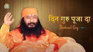 Din Guru Puja Da | Divine Celebration | Guru Purnima 2021 | DJJS Bhajan [Punjabi]