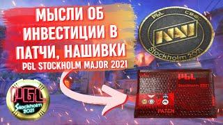 МЫСЛИ ОБ ИНВЕСТИЦИИ В ПАТЧИ И НАШИВКИ КОМАНД / STOCKHOLM MAJOR 2021