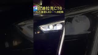 Cadillac CT6 upgrade KUS 9-Core direct LED+1.8-inch Matrix bi led. Let's enjoy its after-effect