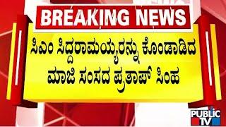 Pratap Simha Showers Praises On CM Siddaramaiah | Public TV