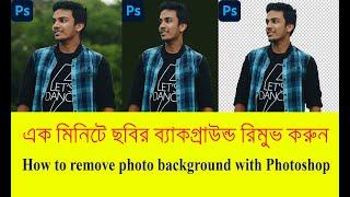 How to remove a photo background with Photoshop. ছবির ব্যাকগ্রাউন্ড রিমুভ করুন এক মিনিট।