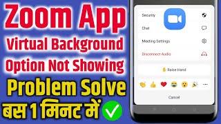zoom app virtual background option not showing || zoom app me background change nahi ho raha hai