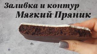 Заливка Пряника | КОНСИСТЕНЦИЯ И КОНТУР | МЯГКАЯ ГЛАЗУРЬ