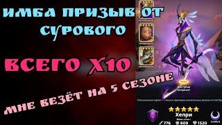 Призыв 5 сезона! Мне везёт как никому другому!!! Кручу х10/ Империя пазлов