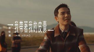 蕭敬騰 Jam Hsiao 《我帶著我的皮囊 FUSION/DIFFUSION 》MV 幕後花絮 Behind the Scenes