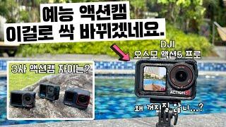 DJI가 작정하고 만든 괴물 액션캠의 등장 | DJI 오즈모 액션5 프로 리뷰