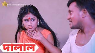 Dalal | দালাল | Luton Taj | Eva Moni | Monalisha | Bonna | Bengali Short Film 2023