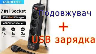 33W USB зарядка + 4000W подовжувач від Asometech