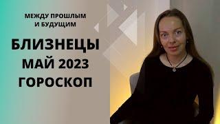 Близнецы - гороскоп на май 2023 года. Между прошлым и будущим