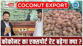 दुबई में नारियल कोकोनट कैसे बिक रहा है ? Coconut Export to Dubai. Coconut price in dubai