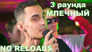 SLOVO BACK 2 BEAT:  МЛЕЧНЫЙ 3 РАУНДА | NO RELOADS