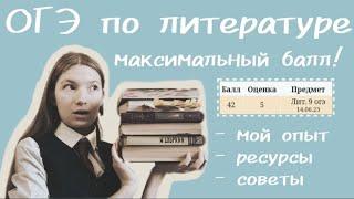 ОГЭ литература / МАКСИМАЛЬНЫЙ БАЛЛ /опыт подготовки #огэ #литература #экзамены #учеба