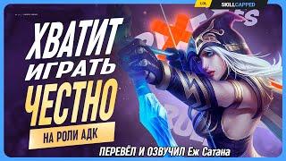 ХВАТИТ играть ЧЕСТНО, если ты хочешь ПОБЕДИТЬ в League of Legends [Гайд на адк]