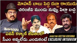 Director Geetha Krishna Exclusive Interview | Chiranjeevi | Mohan Babu | Pawan Kalyan | BM