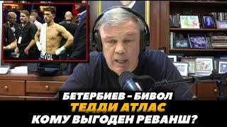 Бетербиев - Бивол кому выгоден реванш / Тедди Атлас о реванше Бивол - Бетербиев | FightSpace