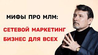 Мифы про МЛМ. Сетевой маркетинг бизнес для всех