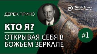 Дерек Принс "Кто я: Открывая себя в Божьем зеркале?" 4269