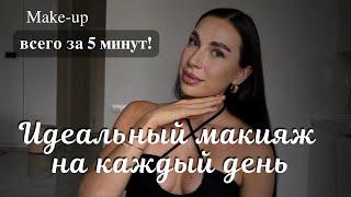 Идеальный макияж за 5 минут! Мои фишки макияжа | Макияж на каждый день