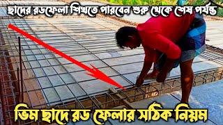 ছাদের রড ফেলার নিয়ম।Two way Slab Reinforcement details| ছাদে রডের সঠিক প্লেসমেন্ট|part -1