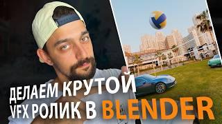 Создаем VFX проект в Blender - Как сделать Трекинг Видео в Блендер