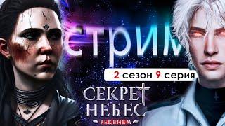 СТРИМ |  ВЕЛИКОЕ ДРЕВО ЛЮБЫ (СНР) | Секрет небес Реквием 2 сезон 9 серия