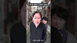 무서운 삼촌이 초딩에게 당한일 #shorts #유머짤시리즈