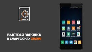 Быстрая зарядка в смартфонах Xiaomi