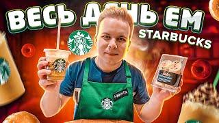 Весь день ем STARBUCKS! / Завтрак, обед и ужин в Старбакс! /  Сырники, Сэндвич, Салат с тунцом