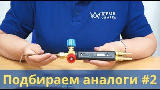 Аналог горелки ДОНМЕТ 284 micro - горелка Г2У с цельнотянутыми наконечниками типов Г-2, Г-3.